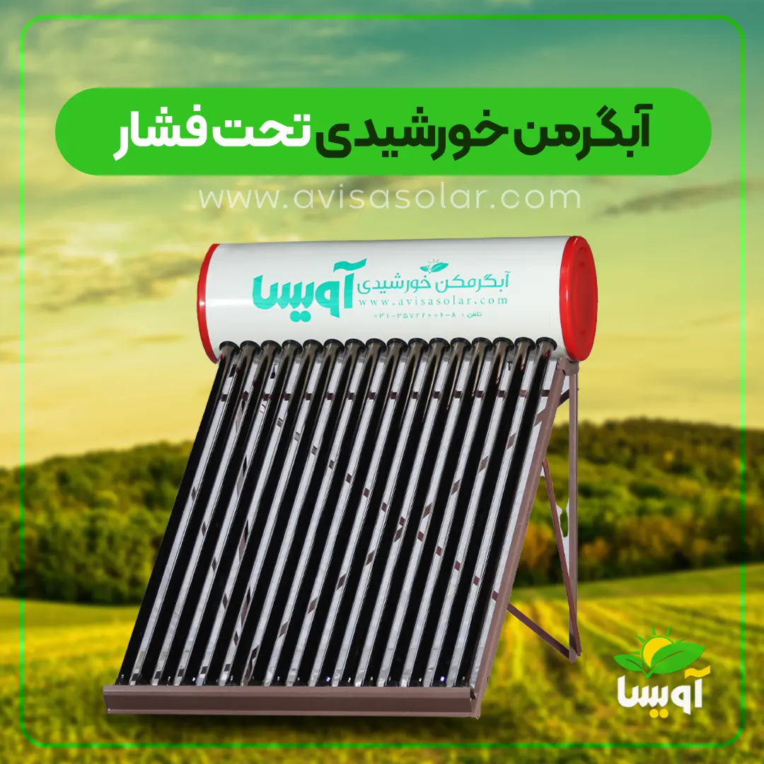 آبگرمکن خورشیدی تحت فشار آویسا