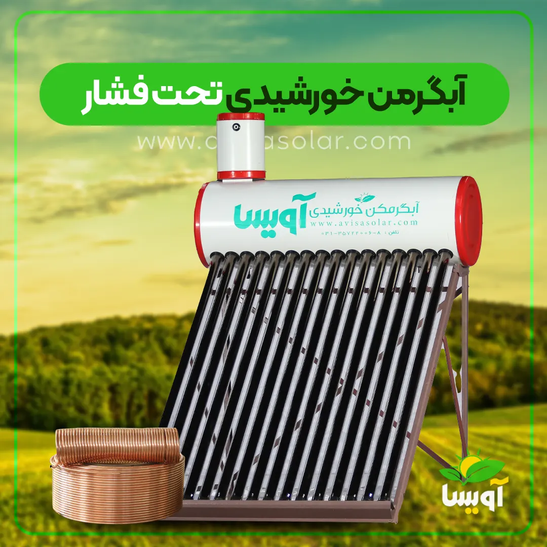 آبگرمن خورشیدی تحت فشار